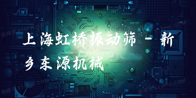上海虹橋振動篩 - 新鄉(xiāng)東源機械