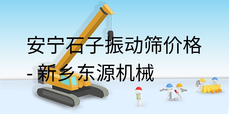 安寧石子振動(dòng)篩價(jià)格 - 新鄉(xiāng)東源機(jī)械