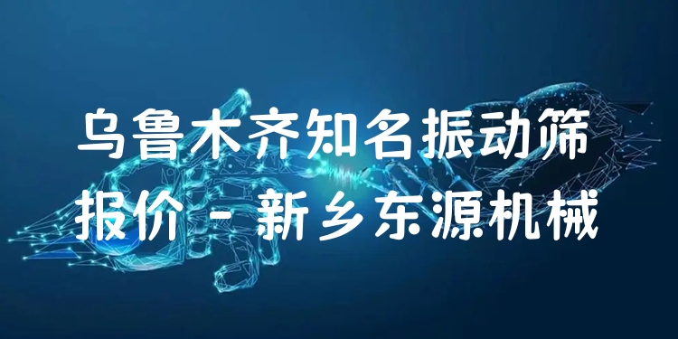 烏魯木齊***振動(dòng)篩報(bào)價(jià) - 新鄉(xiāng)東源機(jī)械