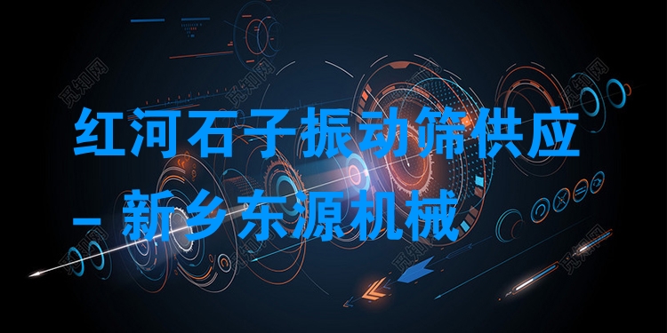 紅河石子振動(dòng)篩供應(yīng) - 新鄉(xiāng)東源機(jī)械