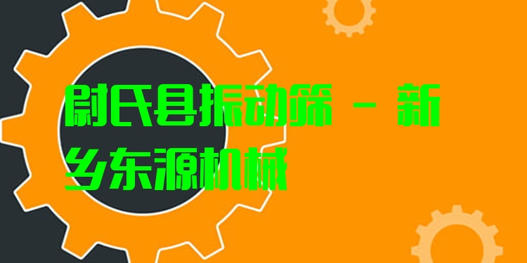 尉氏縣振動篩 - 新鄉(xiāng)東源機械
