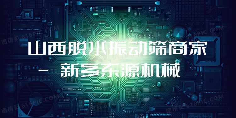 山西脫水振動篩商家 - 新鄉(xiāng)東源機械