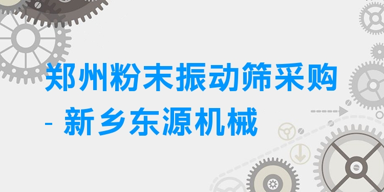鄭州粉末振動篩采購 - 新鄉(xiāng)東源機(jī)械