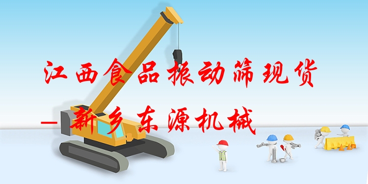 江西食品振動篩現(xiàn)貨 - 新鄉(xiāng)東源機械