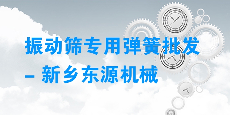 振動(dòng)篩專用彈簧批發(fā) - 新鄉(xiāng)東源機(jī)械