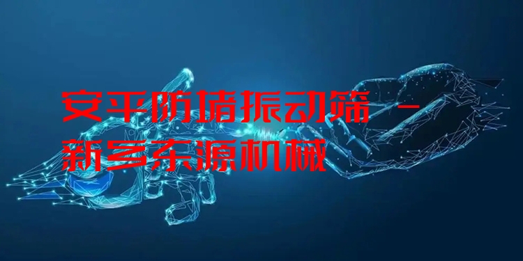 安平防堵振動(dòng)篩 - 新鄉(xiāng)東源機(jī)械
