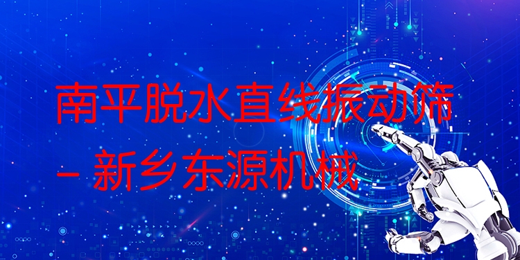 南平脫水直線振動篩 - 新鄉(xiāng)東源機(jī)械