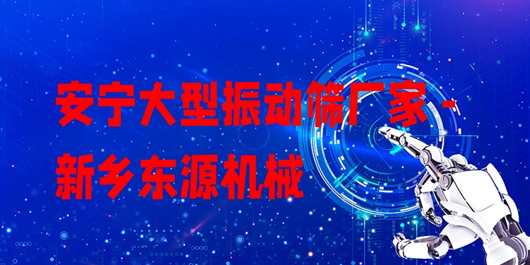 安寧大型振動(dòng)篩廠家 - 新鄉(xiāng)東源機(jī)械