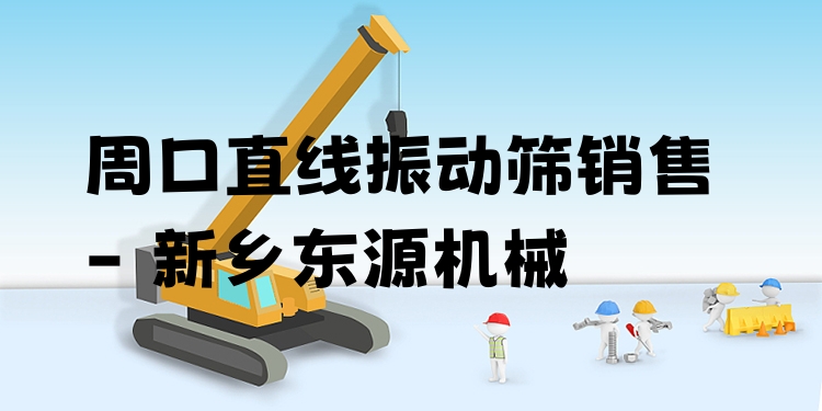 周口直線振動(dòng)篩銷(xiāo)售 - 新鄉(xiāng)東源機(jī)械