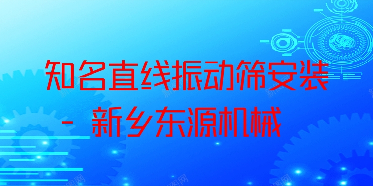 ***直線振動篩安裝 - 新鄉(xiāng)東源機械