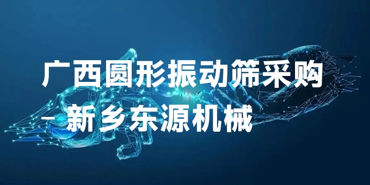 廣西圓形振動篩采購 - 新鄉(xiāng)東源機(jī)械