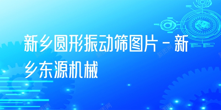 新鄉(xiāng)圓形振動篩圖片 - 新鄉(xiāng)東源機(jī)械