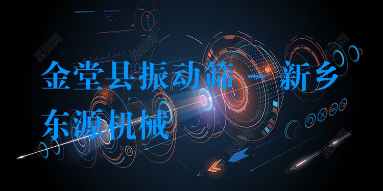 金堂縣振動(dòng)篩 - 新鄉(xiāng)東源機(jī)械