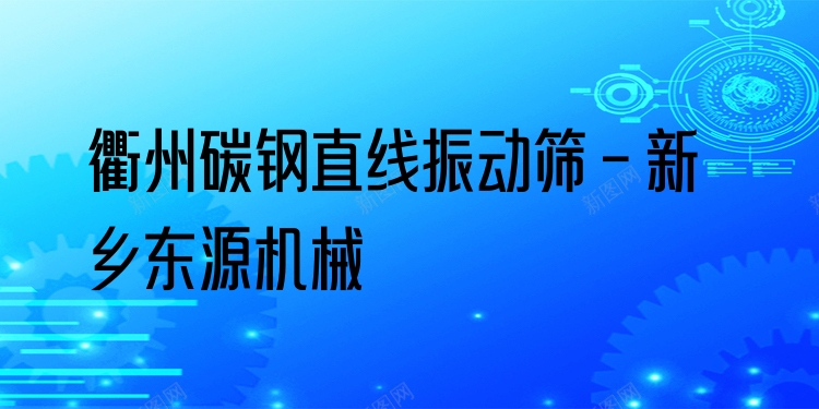 衢州碳鋼直線振動(dòng)篩 - 新鄉(xiāng)東源機(jī)械