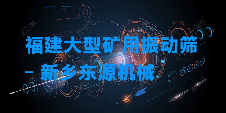 福建大型礦用振動篩 - 新鄉(xiāng)東源機械