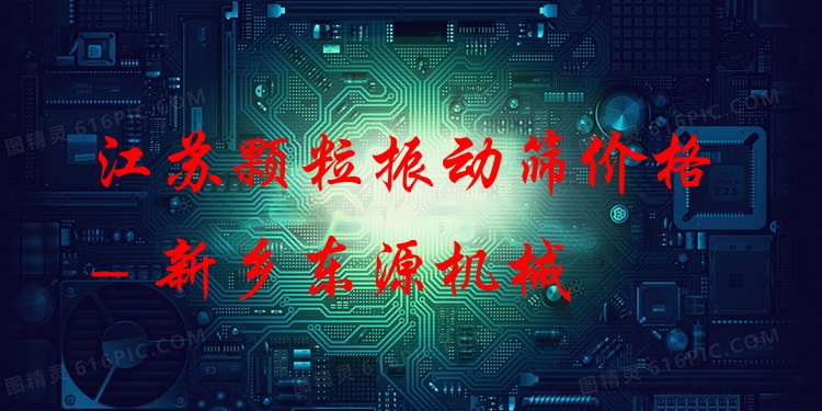 江蘇顆粒振動(dòng)篩價(jià)格 - 新鄉(xiāng)東源機(jī)械