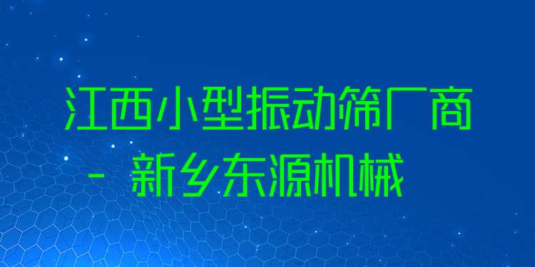 江西小型振動(dòng)篩廠商 - 新鄉(xiāng)東源機(jī)械