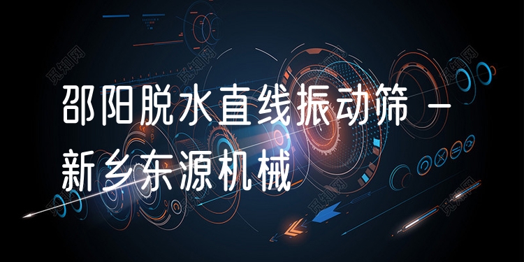 邵陽脫水直線振動篩 - 新鄉(xiāng)東源機(jī)械
