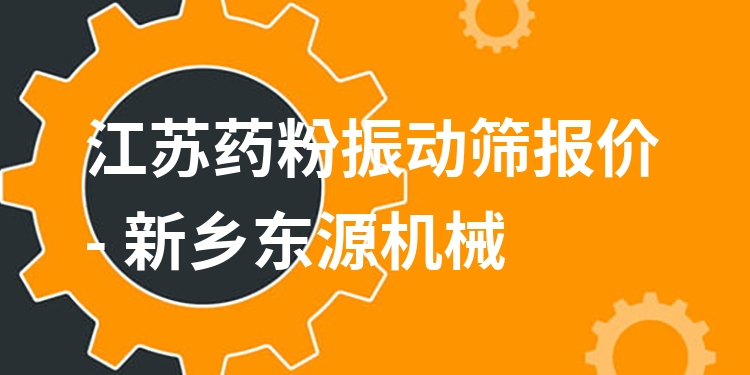 江蘇藥粉振動篩報價 - 新鄉(xiāng)東源機械