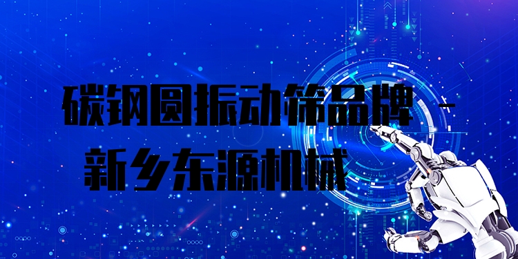 碳鋼圓振動篩品牌 - 新鄉(xiāng)東源機(jī)械