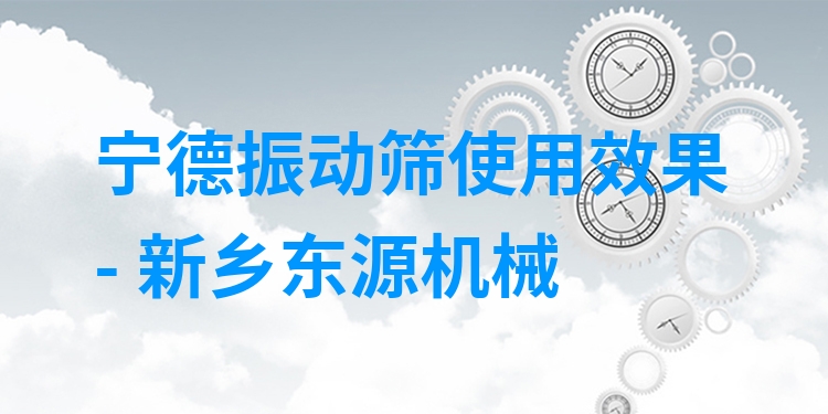 寧德振動(dòng)篩使用效果 - 新鄉(xiāng)東源機(jī)械
