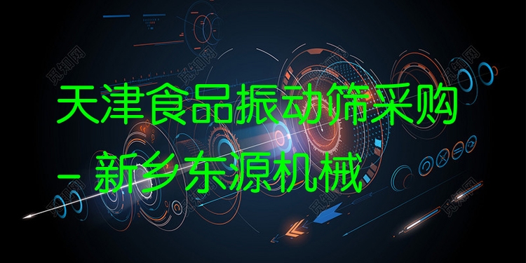 天津食品振動篩采購 - 新鄉(xiāng)東源機(jī)械