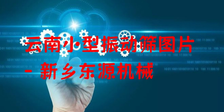 云南小型振動(dòng)篩圖片 - 新鄉(xiāng)東源機(jī)械