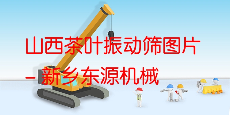 山西茶葉振動(dòng)篩圖片 - 新鄉(xiāng)東源機(jī)械
