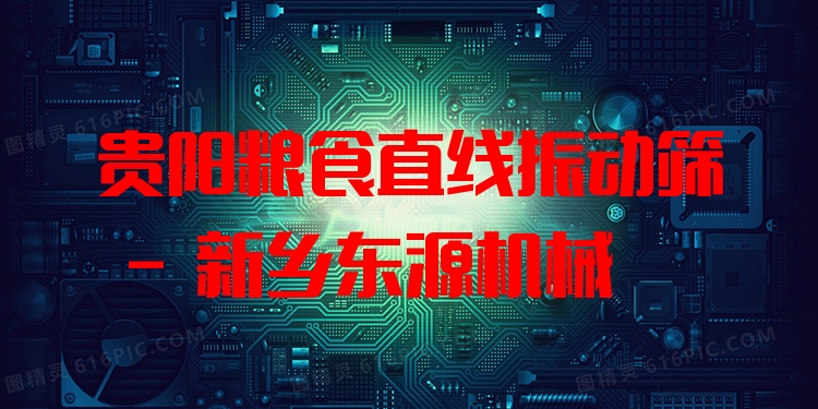 貴陽糧食直線振動篩 - 新鄉(xiāng)東源機(jī)械