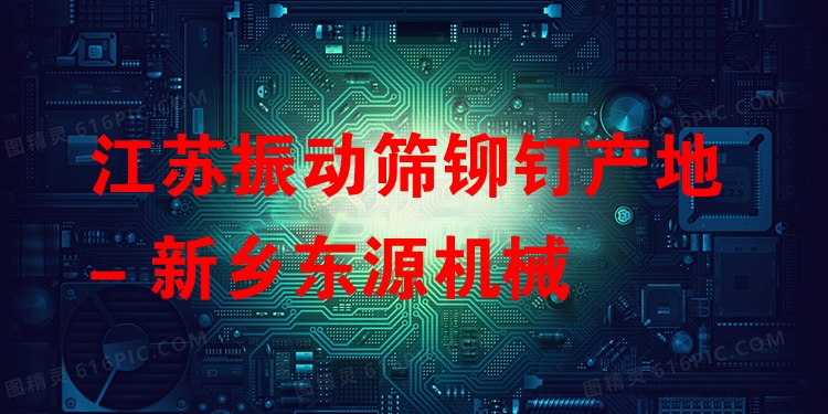 江蘇振動(dòng)篩鉚釘產(chǎn)地 - 新鄉(xiāng)東源機(jī)械