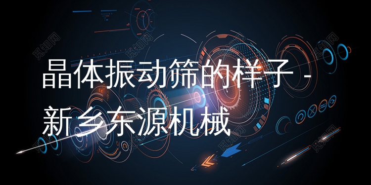 晶體振動篩的樣子 - 新鄉(xiāng)東源機(jī)械