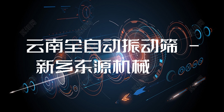 云南全自動(dòng)振動(dòng)篩 - 新鄉(xiāng)東源機(jī)械