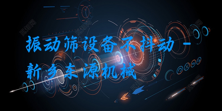 振動(dòng)篩設(shè)備不抖動(dòng) - 新鄉(xiāng)東源機(jī)械