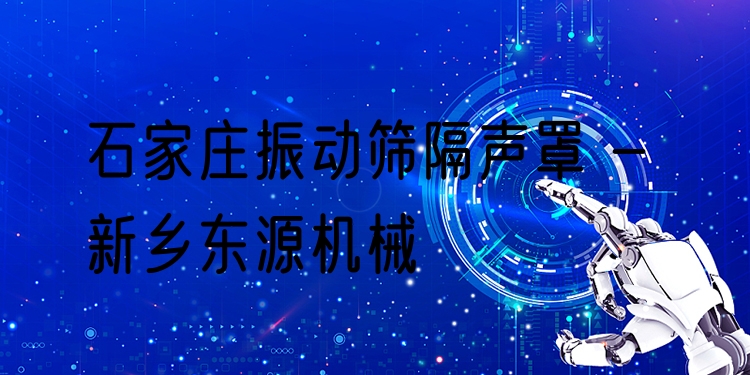 石家莊振動篩隔聲罩 - 新鄉(xiāng)東源機械