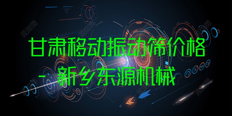 甘肅移動(dòng)振動(dòng)篩價(jià)格 - 新鄉(xiāng)東源機(jī)械
