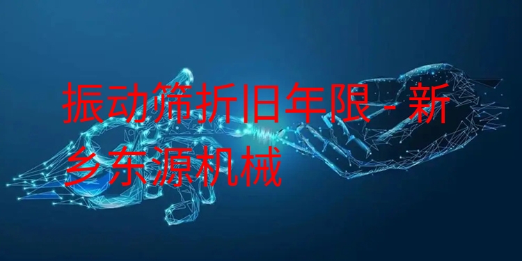 振動(dòng)篩折舊年限 - 新鄉(xiāng)東源機(jī)械