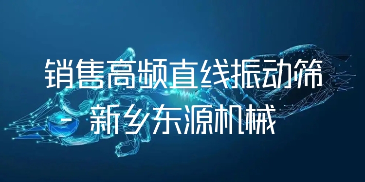 銷售高頻直線振動篩 - 新鄉(xiāng)東源機械