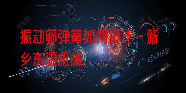 振動篩彈簧如何設(shè)計 - 新鄉(xiāng)東源機械