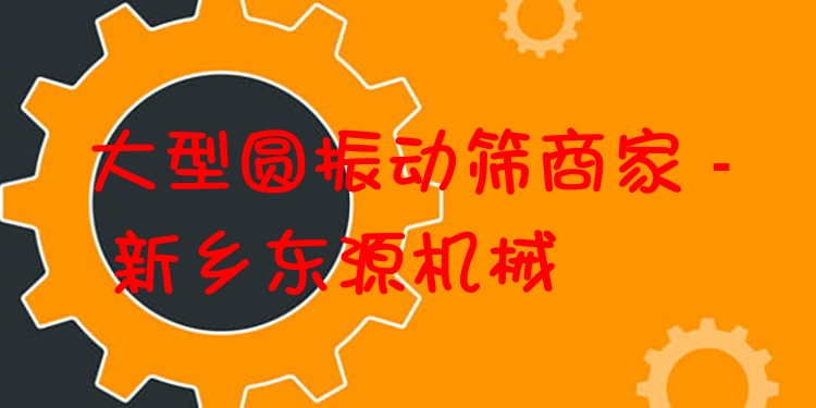 大型圓振動(dòng)篩商家 - 新鄉(xiāng)東源機(jī)械