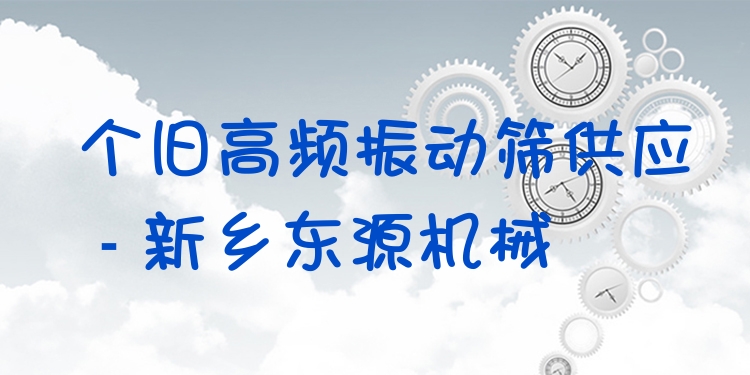 個舊高頻振動篩供應(yīng) - 新鄉(xiāng)東源機(jī)械