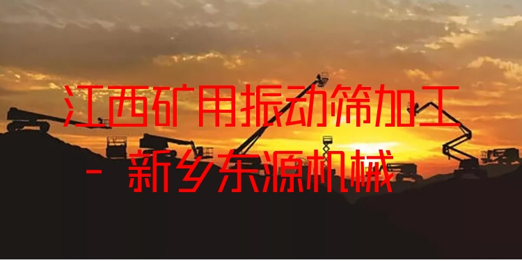 江西礦用振動篩加工 - 新鄉(xiāng)東源機(jī)械