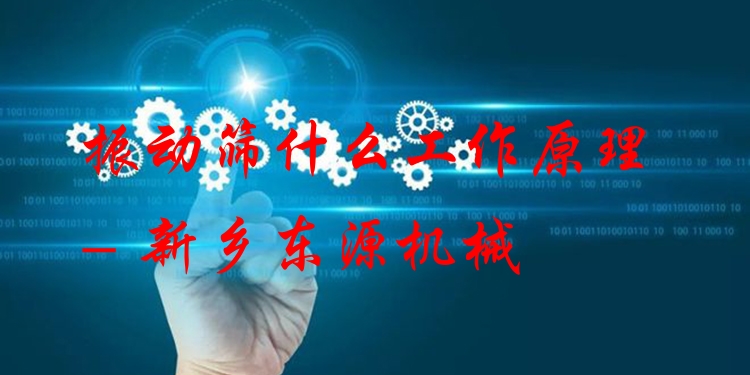 振動篩什么工作原理 - 新鄉(xiāng)東源機(jī)械