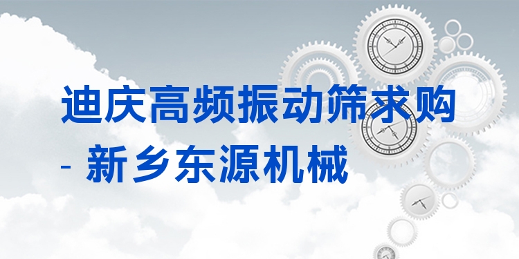 迪慶高頻振動篩求購 - 新鄉(xiāng)東源機械