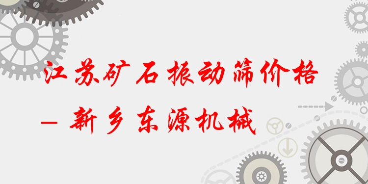 江蘇礦石振動篩價格 - 新鄉(xiāng)東源機械