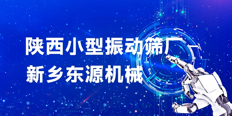 陜西小型振動篩廠 - 新鄉(xiāng)東源機(jī)械