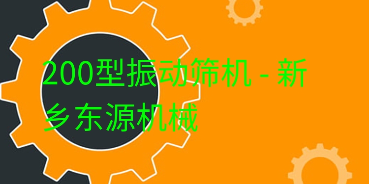 200型振動(dòng)篩機(jī) - 新鄉(xiāng)東源機(jī)械