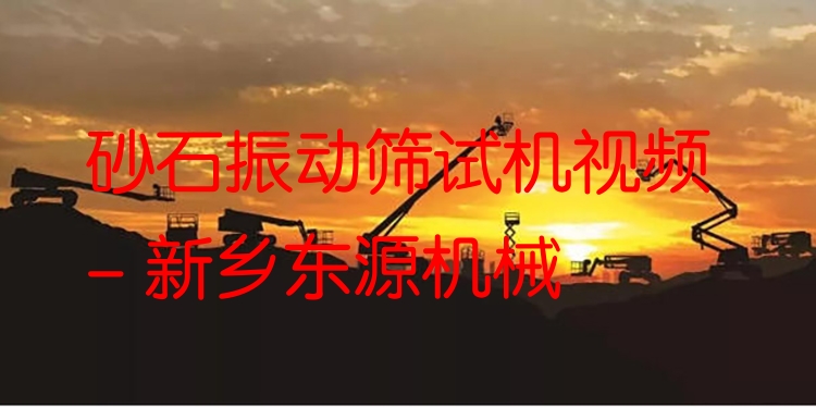 砂石振動篩試機視頻 - 新鄉(xiāng)東源機械