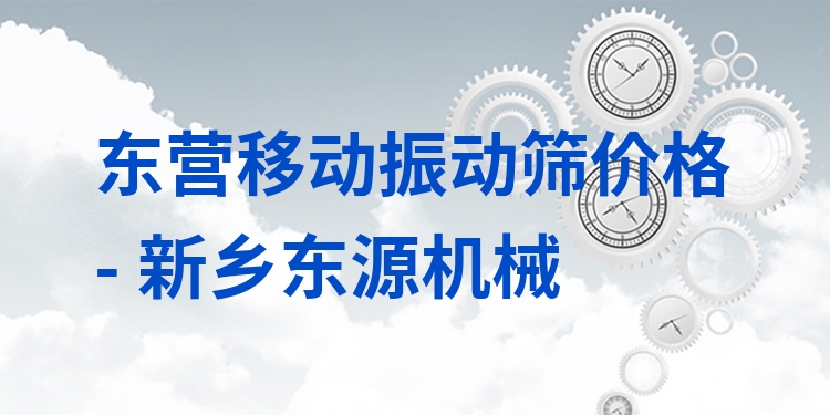 東營(yíng)移動(dòng)振動(dòng)篩價(jià)格 - 新鄉(xiāng)東源機(jī)械