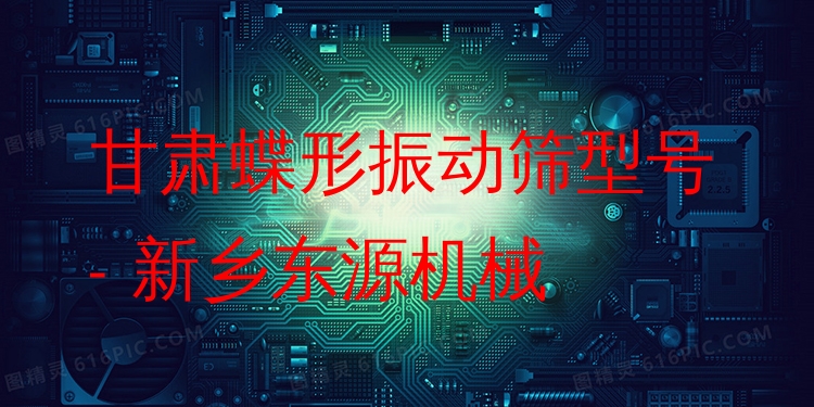 甘肅蝶形振動(dòng)篩型號(hào) - 新鄉(xiāng)東源機(jī)械
