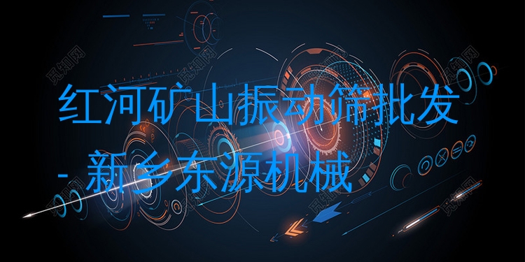 紅河礦山振動(dòng)篩批發(fā) - 新鄉(xiāng)東源機(jī)械